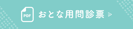 おとな用問診票