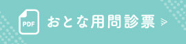 おとな用問診票