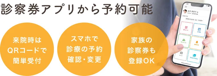 診察券アプリから予約可能