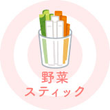 野菜スティック
