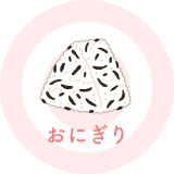 おにぎり