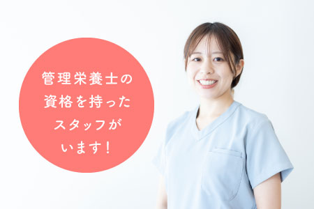 管理栄養士の資格を持ったスタッフがいます！