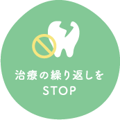 治療の繰り返しをSTOP