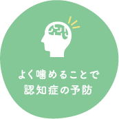 よく噛めることで認知症の予防